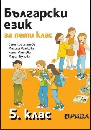 Български език за 5. клас