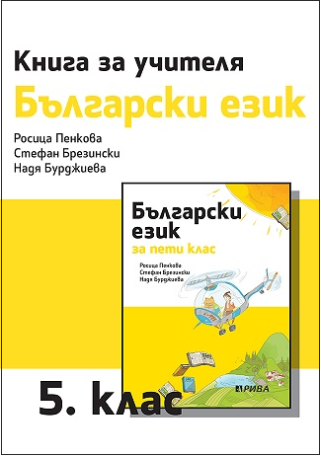 Книга за учителя по български език за 5. клас