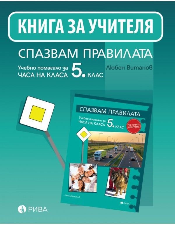 Спазвам правилата - Книга за учителя за часа на класа за 5. клас