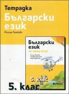 Тетрадка по български език за 5. клас, Р. Пенкова