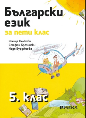 Български език за 5. клас
