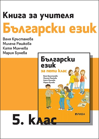 Книга за учителя по български език за 5. клас