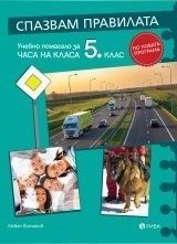 Спазвам правилата - Учебно помагало за часа на класа за 5. клас