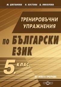 Тренировъчни упражнения по български език за 5. клас