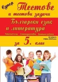 Супер тестове и тестови задачи по български език и литература за 5. клас