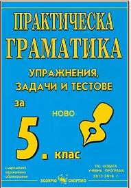 Практическа граматика - Упражнения, задачи и тестове по български език за 5. клас