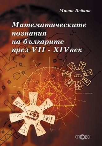 Математическите познания на българите през VІІ-ХІV век