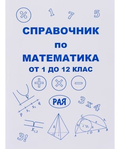Справочник по математика от 1. до 12. клас