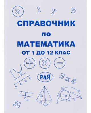 Справочник по математика от 1. до 12. клас