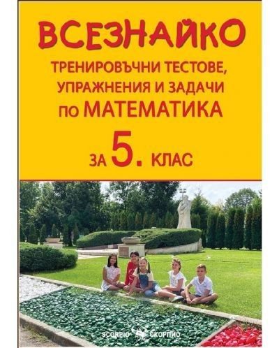 Всезнайко: Тренировъчни тестове, упражнения и задачи по математика за 5. клас