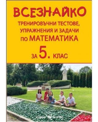 Всезнайко: Тренировъчни тестове, упражнения и задачи по математика за 5. клас