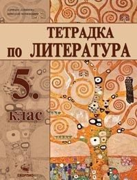 Тетрадка по литература за 5. клас