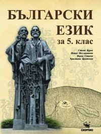 Български език за 5. клас