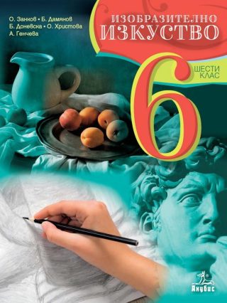Изобразително изкуство за 6. клас