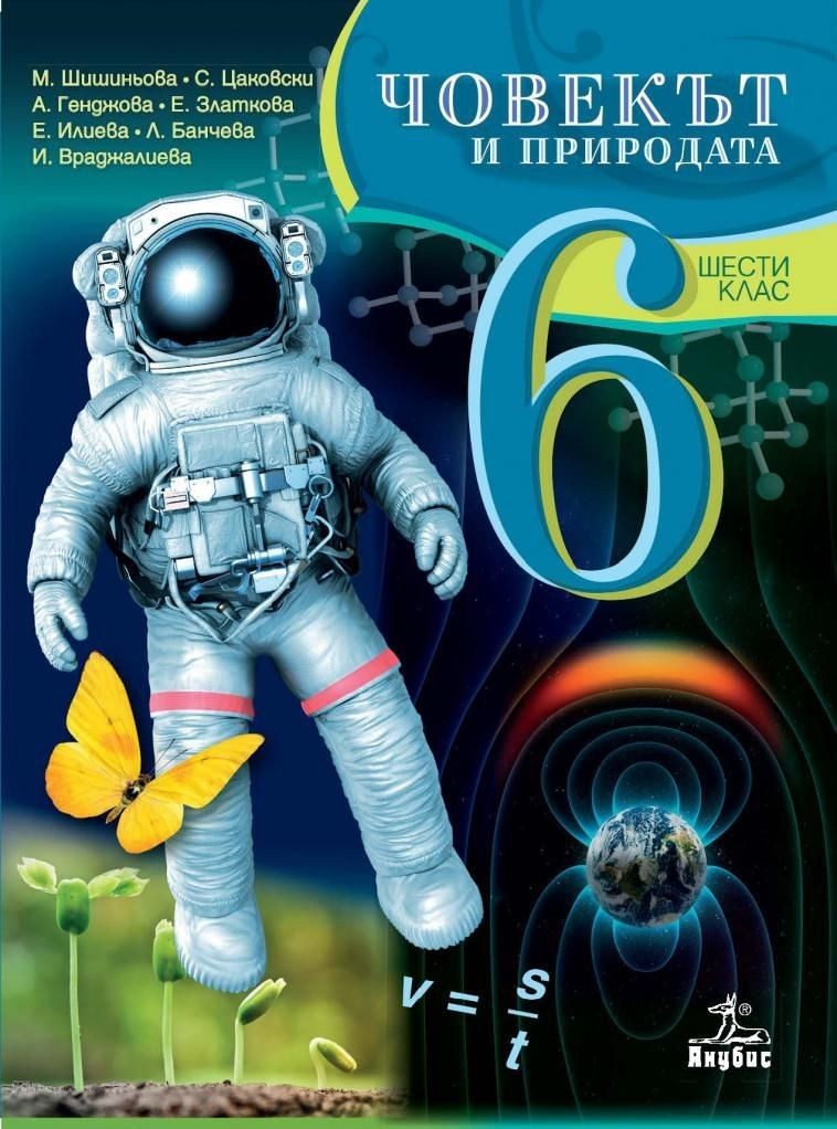 Човекът и природата за 6. клас