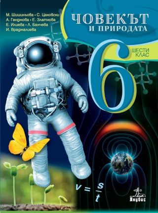 Човекът и природата за 6. клас