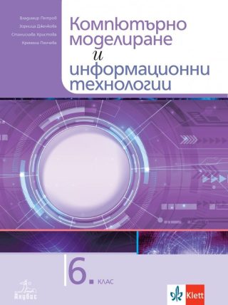 Компютърно моделиране и информационни технологии за 6. клас