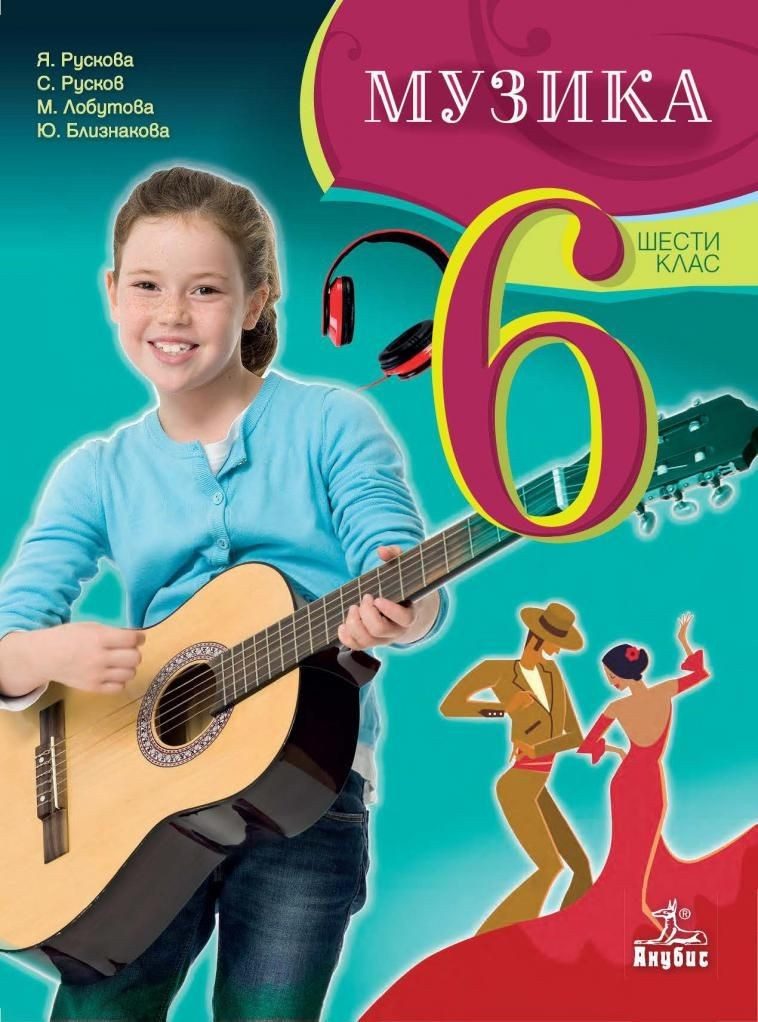 Музика за 6. клас