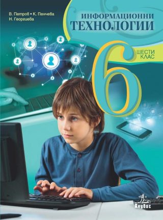 Информационни технологии за 6. клас