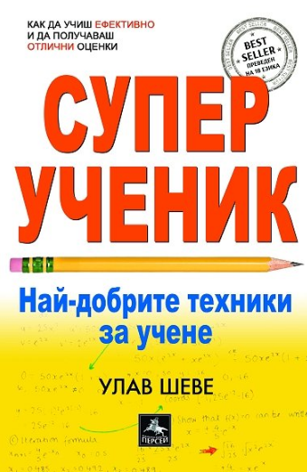 Супер ученик - Най-добрите техники за учене