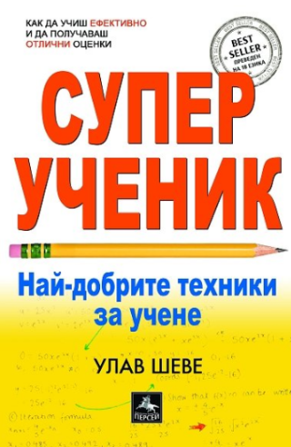 Супер ученик - Най-добрите техники за учене