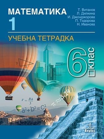Тетрадка № 1 по математика за 6. клас