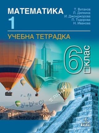Тетрадка № 1 по математика за 6. клас