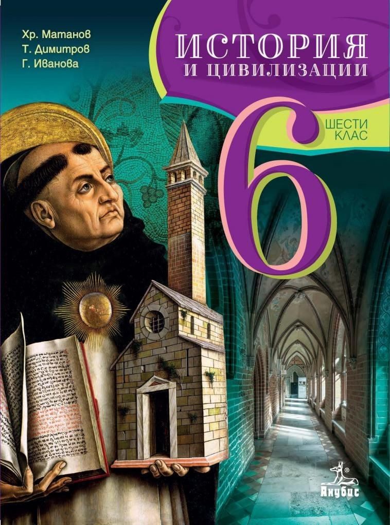 История и цивилизации за 6. клас