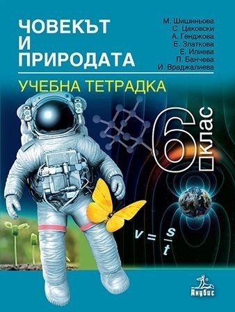 Тетрадка по човекът и природата за 6. клас - АНУБИС