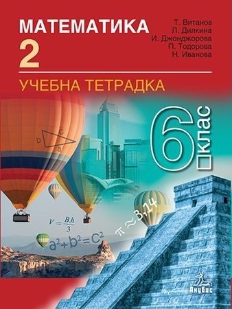 Тетрадка № 2 по математика за 6. клас