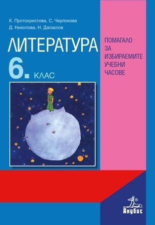 Литература за 6. клас - Помагало за избираемите учебни часове