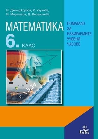 Математика за 6. клас - Помагало за избираемите учебни часове
