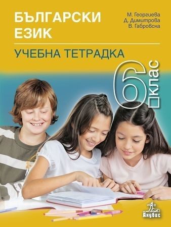 Тетрадка по български език за 6. клас
