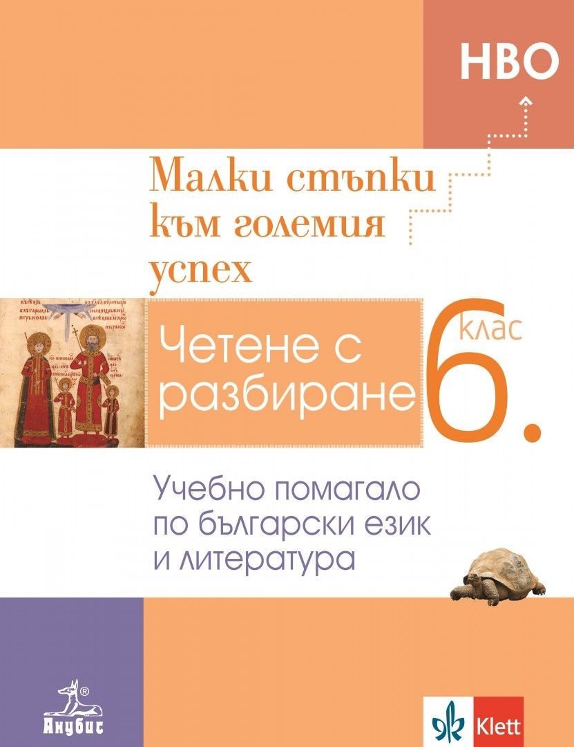 Малки стъпки към големия успех - Учебно помагало по български език и литература за 6. клас