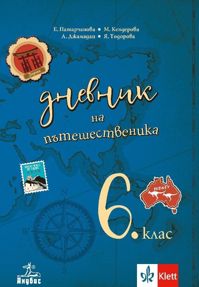 Дневник на пътешественика. Учебно помагало по география и икономика за 6. клас