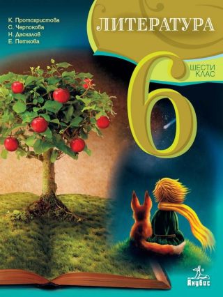 Литература за 6. клас