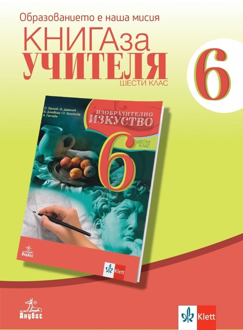 Книга за учителя по изобразително изкуство за 6. клас