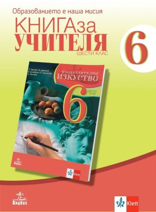 Книга за учителя по изобразително изкуство за 6. клас