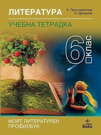 Тетрадка по литература за 6. клас