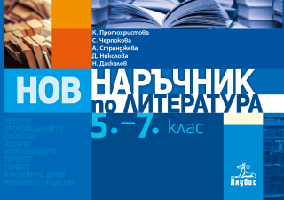 Наръчник по литература за 5. - 7. клас