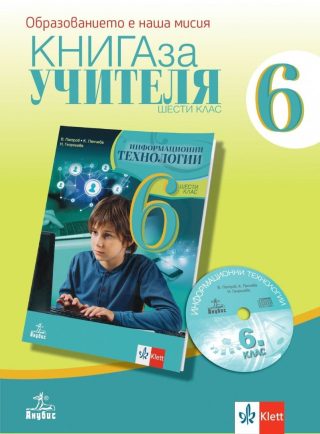 Книга за учителя по информационни технологии за 6. клас