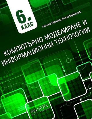 Компютърно моделиране и информационни технологии за 6. клас