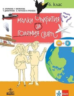 Малки открития за големия свят - Учебно помагало по човекът и природата за 6. клас