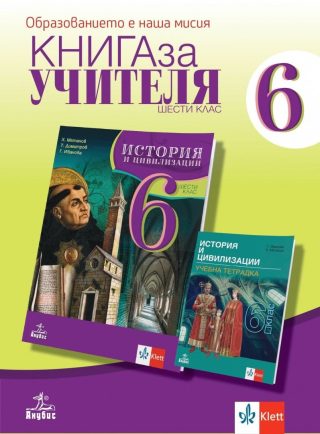 Книга за учителя по история и цивилизации за 6. клас