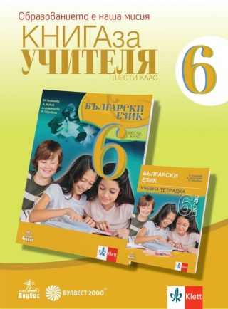 Книга за учителя по български език за 6. клас