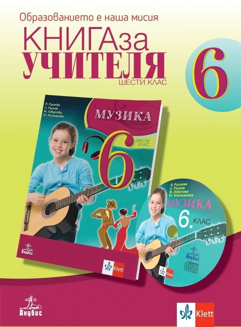 Книга за учителя по музика за 6. клас