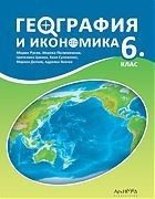 География и икономика за 6. клас
