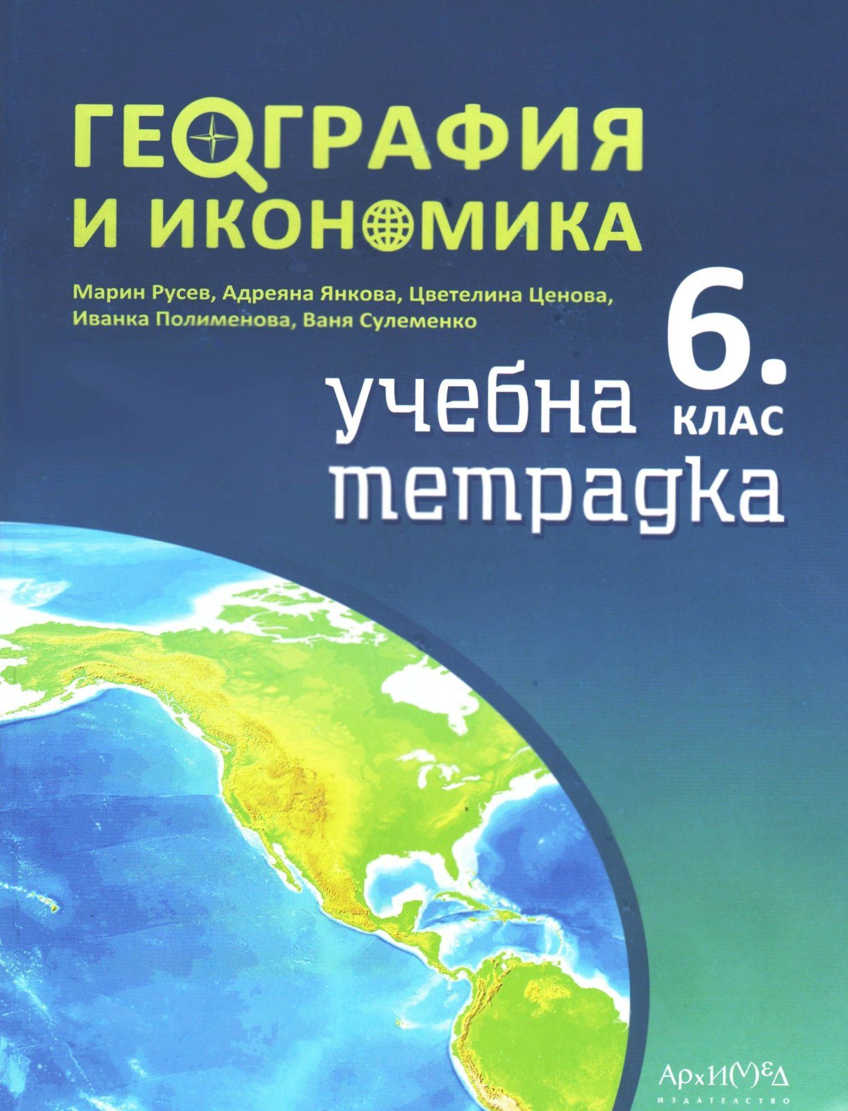 Тетрадка по география и икономика за 6. клас