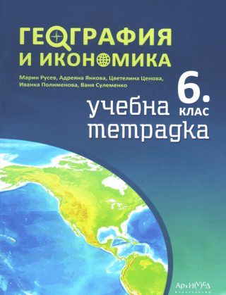 Тетрадка по география и икономика за 6. клас
