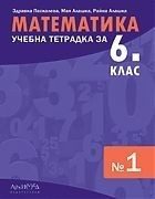 Учебна тетрадка № 1 по математика за 6. клас